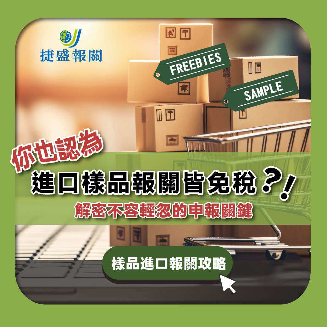 簡單但關鍵!樣品出口暗藏風險海關告訴你必要申報釐清注意事項
