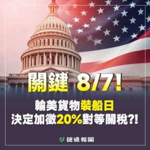 美國對台課徵對等關稅20%｜出口商必看重點與時程
