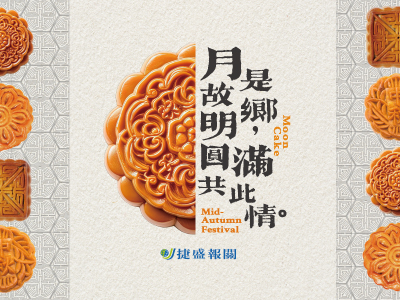 月是故鄉明，圓滿共此情