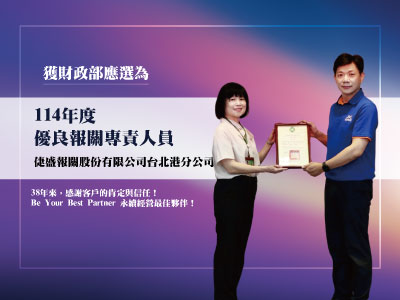 獲財政部優選專業力量！