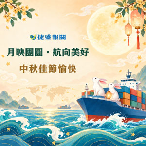 月映團圓・航向美好・中秋佳節愉快