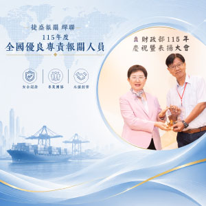 115年度榮獲全國優良專責報關人員