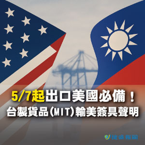 出口美國必備！台製貨品(MIT)輸美簽具聲明