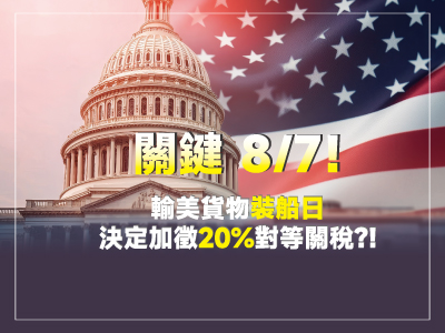 美國對台課徵對等關稅20%｜出口商必看重點與時程