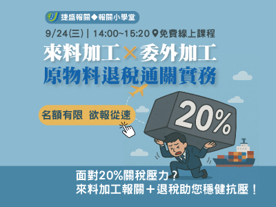  面對20%關稅壓力？來料加工報關＋退稅助您穩健抗壓！