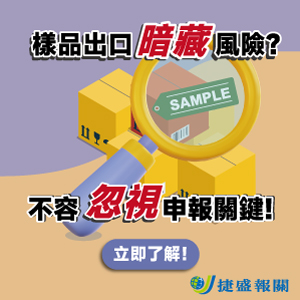 簡單但關鍵!樣品出口暗藏風險?不容忽視申報關鍵!