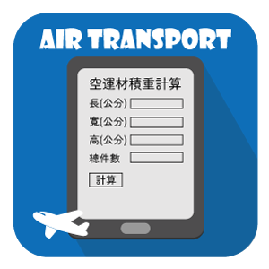 空運材積重計算工具 - 計算航空貨物尺寸與重量