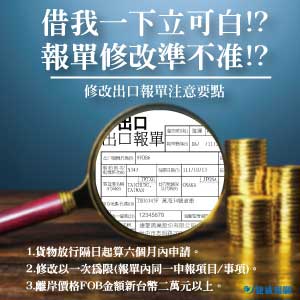 出口報單修改準則：了解出口報關知識與報單申報錯誤審核更正方法