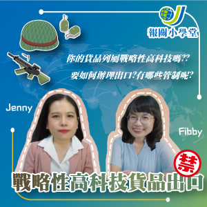 報關戰略性高科技貨品輸出管制注意