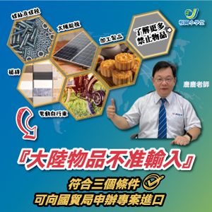 【1分鐘影音快速了解】進口大陸物品不准輸入!? 符合這些條件合法進口報關
