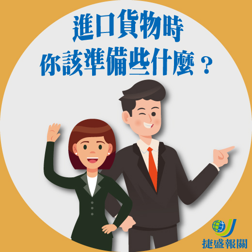 進口貨物時,你該準備些什麼?