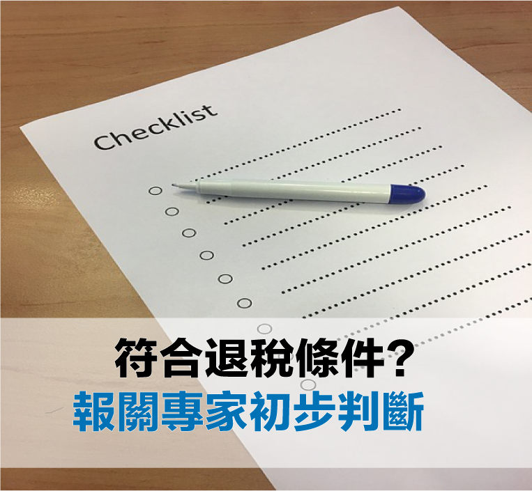原物料退稅對策｜您是否符合退稅條件? 幫您初步判斷
