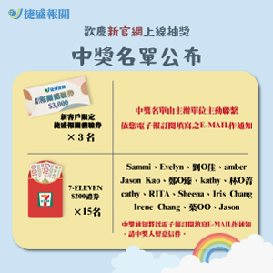 歡慶新官網上線抽獎名單公布