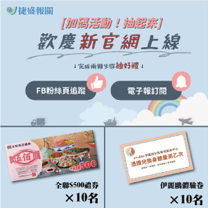 加碼活動!抽起來_歡慶新官網上線抽獎活動