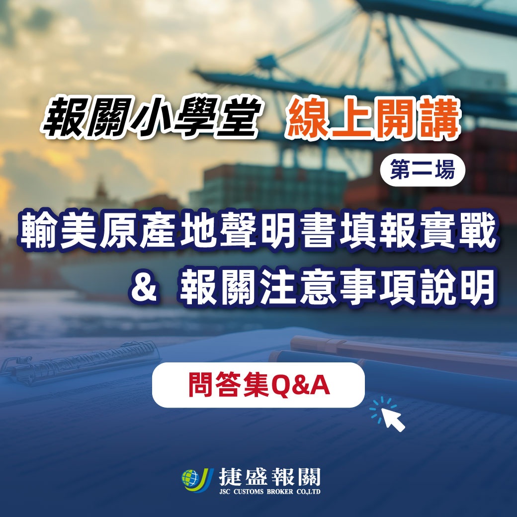 Q&A線上輸美原產地聲明書填報實戰說明(第二場)圓滿結束！問答精華彙整上線