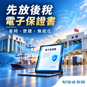 先放後稅電子保證書省時又便捷 臺北關籲業者多加利用
