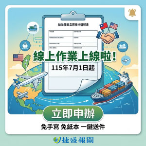 申辦新制上路｜輸美國貨品原產地聲明書「線上作業」正式上線！
