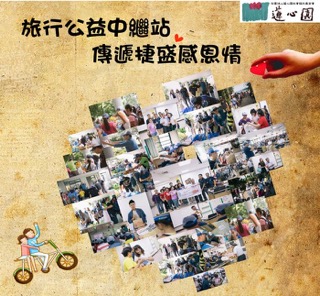 2014旅行公益中繼站-蓮心園傳遞捷盛感恩情