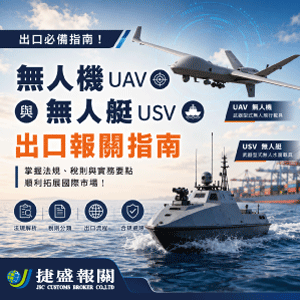 無人機出口怕卡關？無人化載具出口報關與 SHTC 鑑定指南