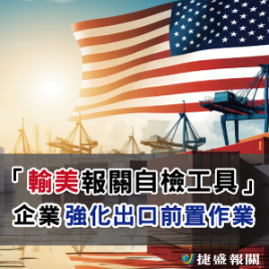 「輸美報關自檢工具」，協助企業強化出口前置作業