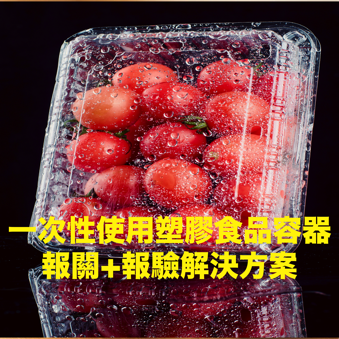 一次性食品容器進口解決方案｜報關報驗要領與 TFDA 最新規範